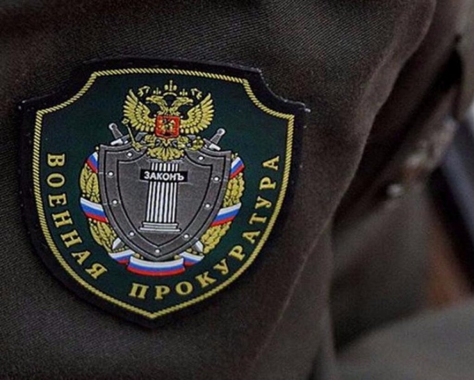 Военная прокуратура Санкт-Петербургского гарнизона регулярно выявляет нарушения в сфере соблюдения законодательства о противодействии коррупции