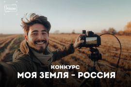 Всероссийский конкурс информационных проектов по сельской тематике «Моя земля – Россия»