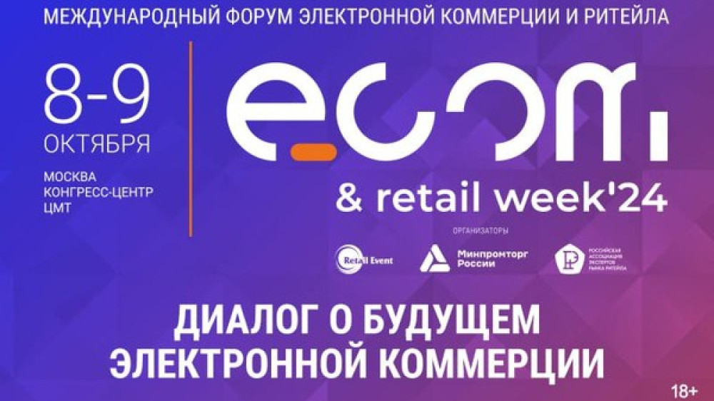 Международный форум электронной коммерции и ритейла «ECOM Retail Week»