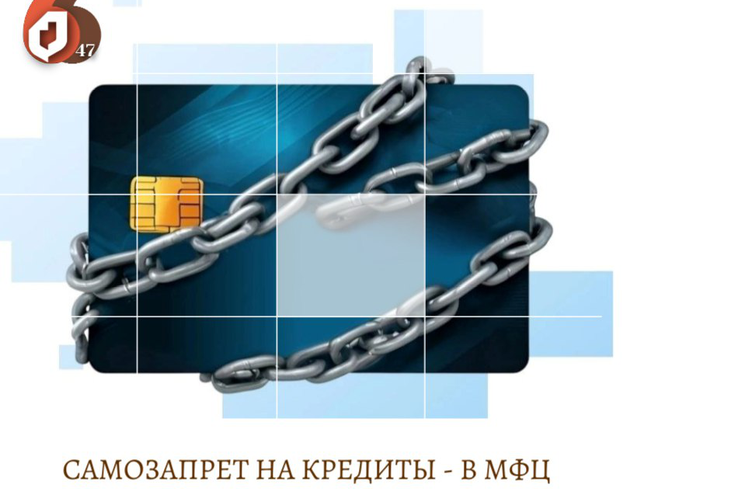 Самозапрет на кредиты можно установить через МФЦ