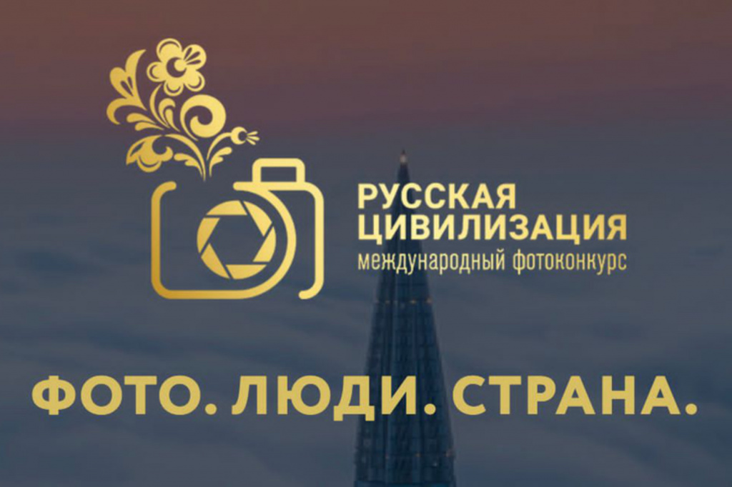 ФАДН России объявляет о старте V Международного фотоконкурса «Русская цивилизация»