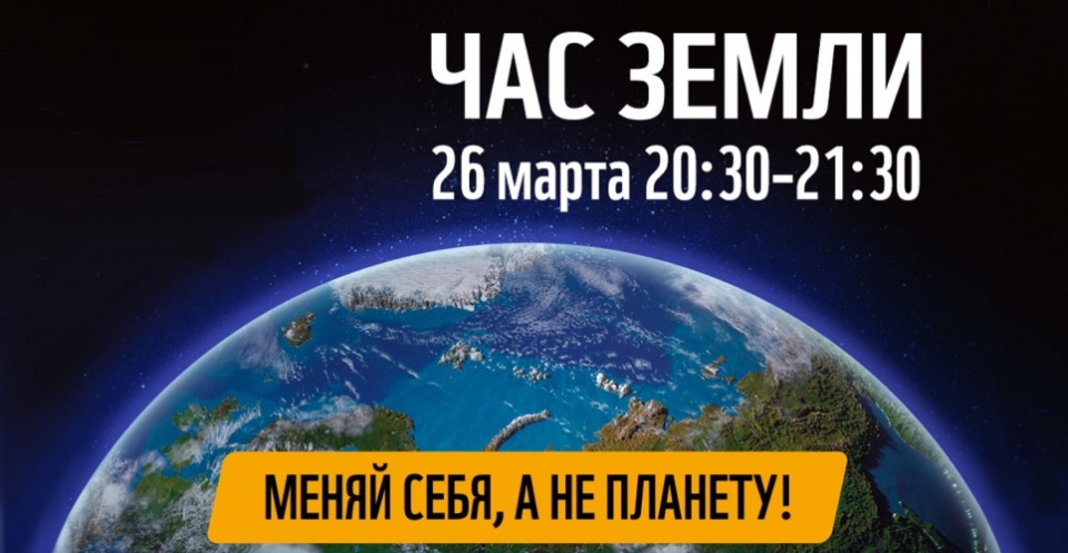 Час Земли в эту субботу 26 марта с 20:30 до 21:30