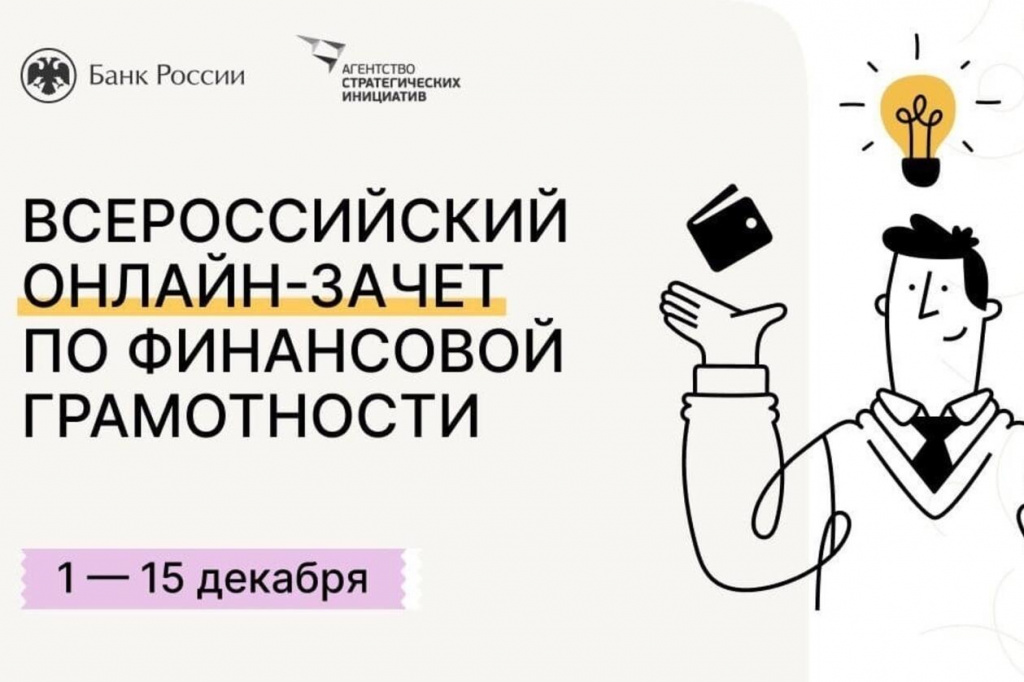 V Всероссийский онлайн-зачет по финансовой грамотности