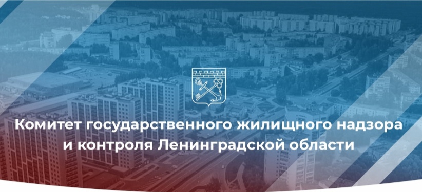 Комитет госжилнадзора Ленинградской области проведёт личный прием 10 октября