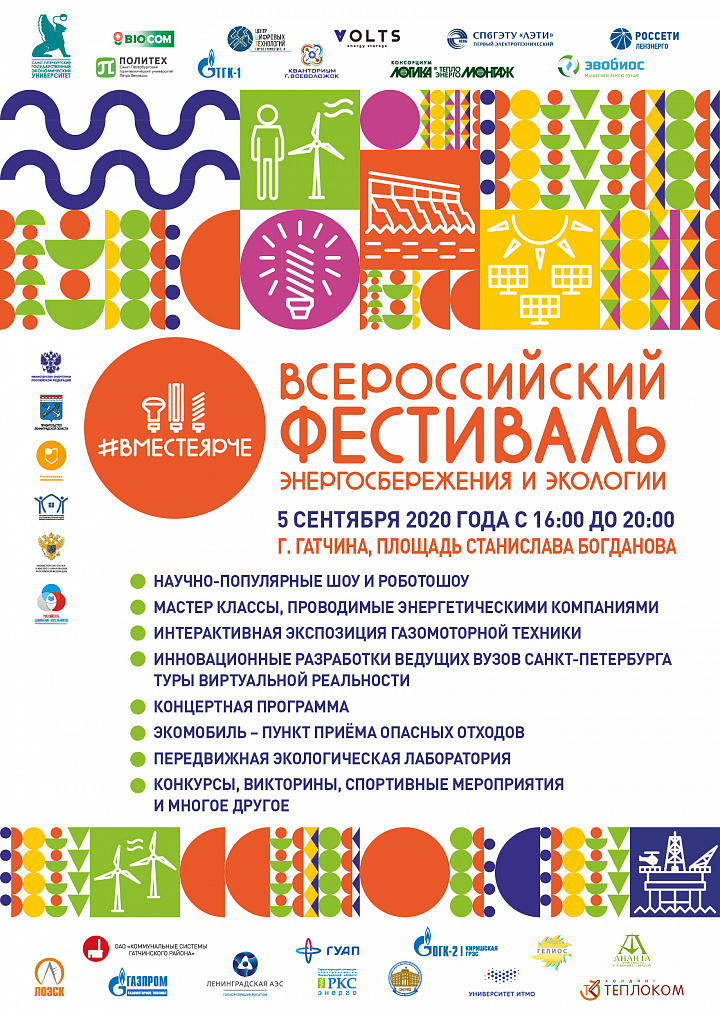 Юбилейный Всероссийский фестиваль #ВместеЯрче пройдет в Гатчине 5 сентября